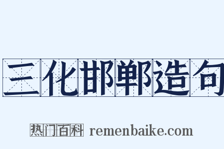 三化邯郸造句是什么意思的图片